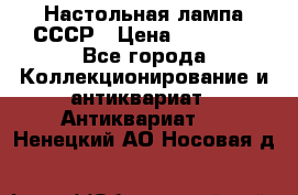 Настольная лампа СССР › Цена ­ 10 000 - Все города Коллекционирование и антиквариат » Антиквариат   . Ненецкий АО,Носовая д.